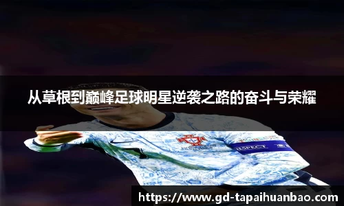 从草根到巅峰足球明星逆袭之路的奋斗与荣耀
