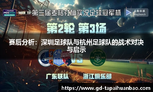 赛后分析:深圳足球队与杭州足球队的战术对决与启示
