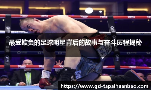 最受欺负的足球明星背后的故事与奋斗历程揭秘